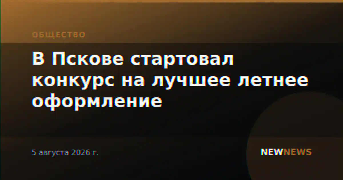 В Пскове стартовал конкурс на лучшее летнее оформление
