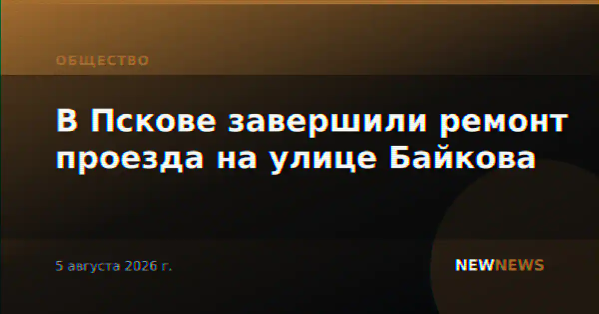 В Пскове завершили ремонт проезда на улице Байкова