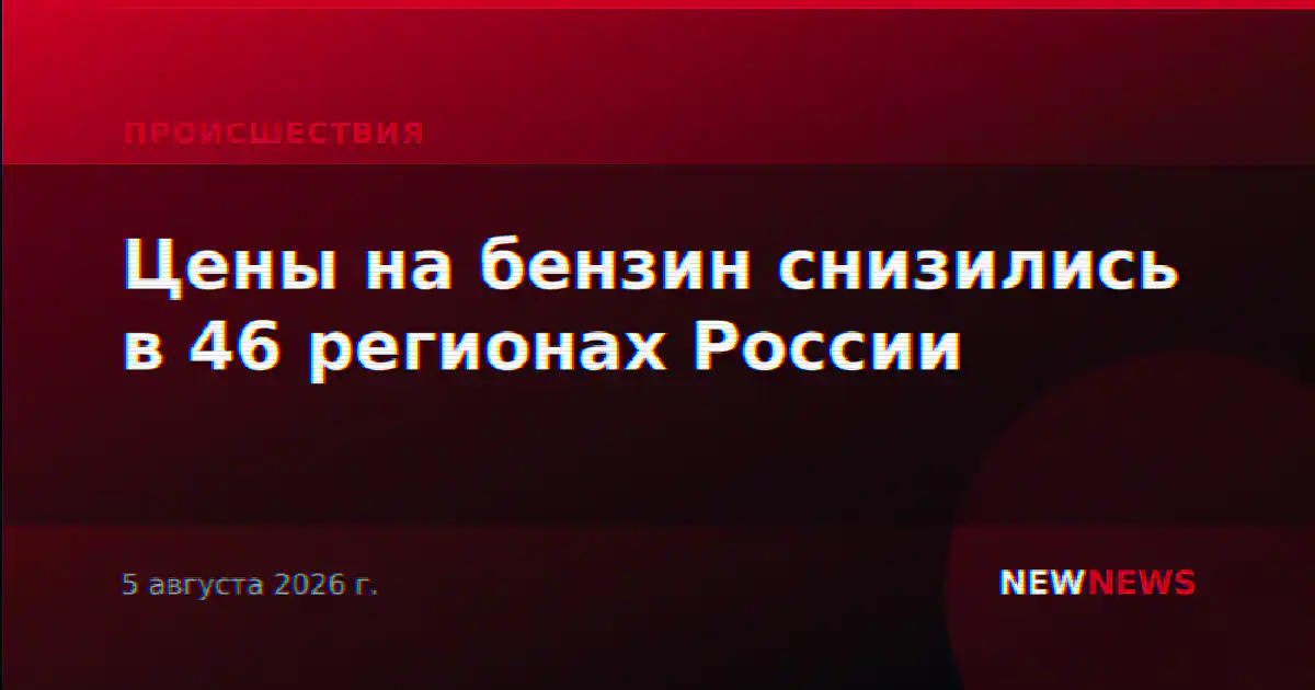 Цены на бензин снизились в 46 регионах России