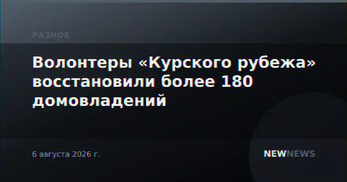Волонтеры «Курского рубежа» восстановили более 180 домовладений