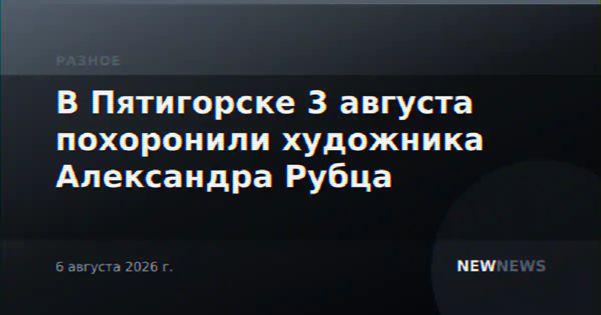 В Пятигорске 3 августа похоронили художника Александра Рубца