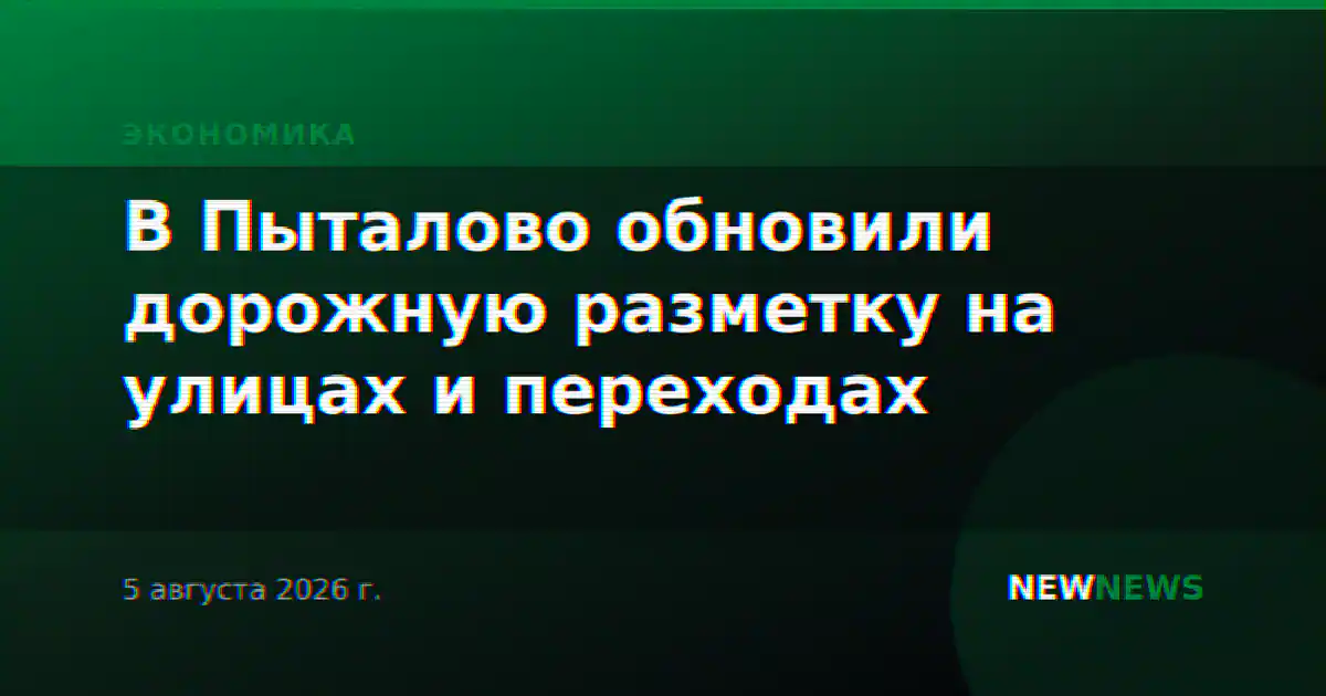 В Пыталово обновили дорожную разметку на улицах и переходах