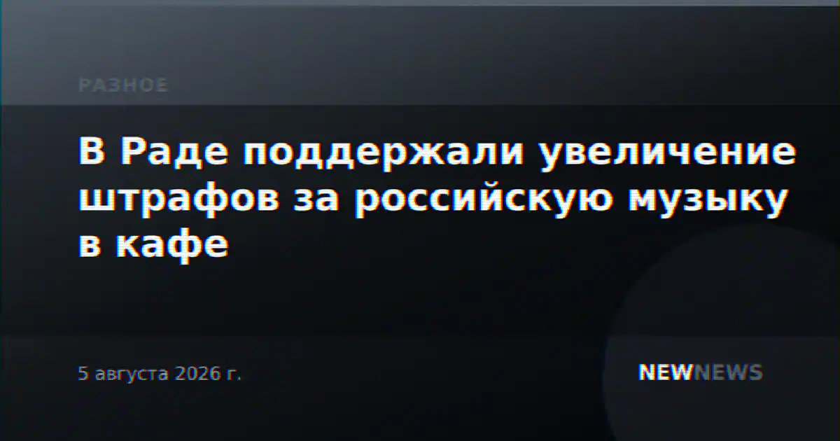 В Раде поддержали увеличение штрафов за российскую музыку в кафе