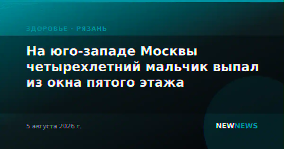В Рязани ребенок выпал из окна