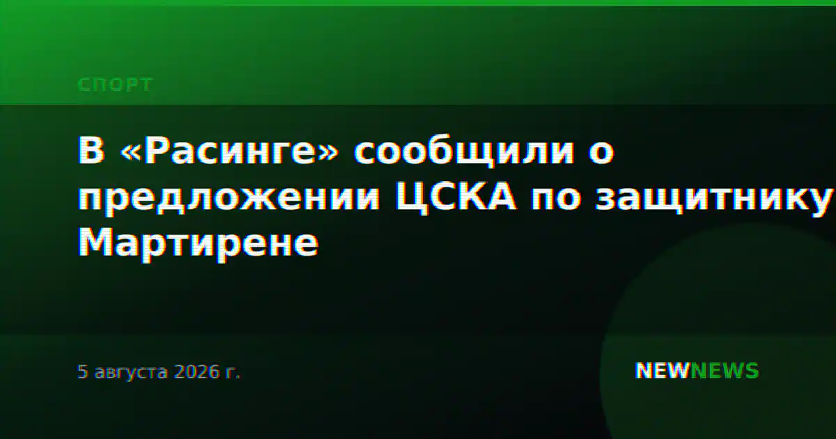 В «Расинге» сообщили о предложении ЦСКА по защитнику Мартирене