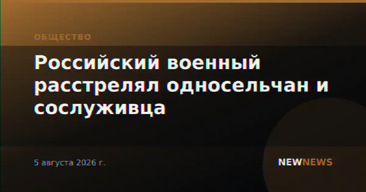 Российский военный расстрелял односельчан и сослуживца