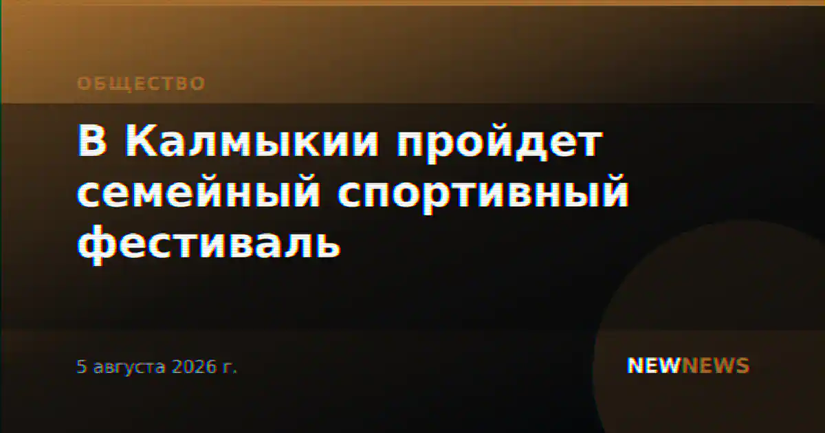 В Калмыкии пройдет семейный спортивный фестиваль