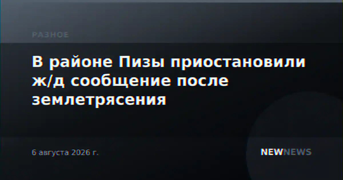 В районе Пизы приостановили ж/д сообщение после землетрясения