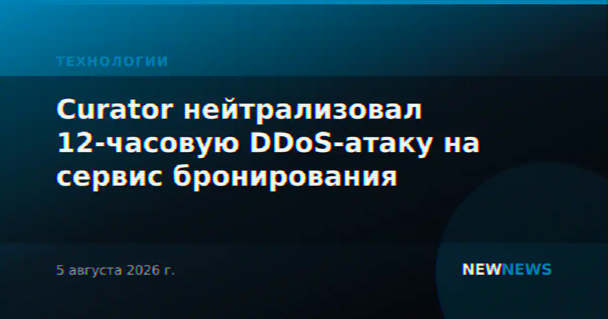 Curator нейтрализовал 12-часовую DDoS-атаку на сервис бронирования
