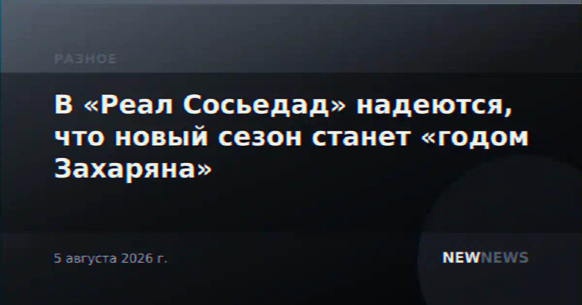 В «Реал Сосьедад» надеются, что новый сезон станет «годом Захаряна»