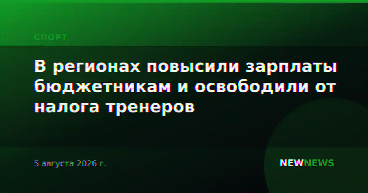 В регионах повысили зарплаты бюджетникам и освободили от налога тренеров