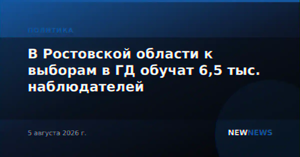 В Ростовской области к выборам в ГД обучат 6,5 тыс. наблюдателей