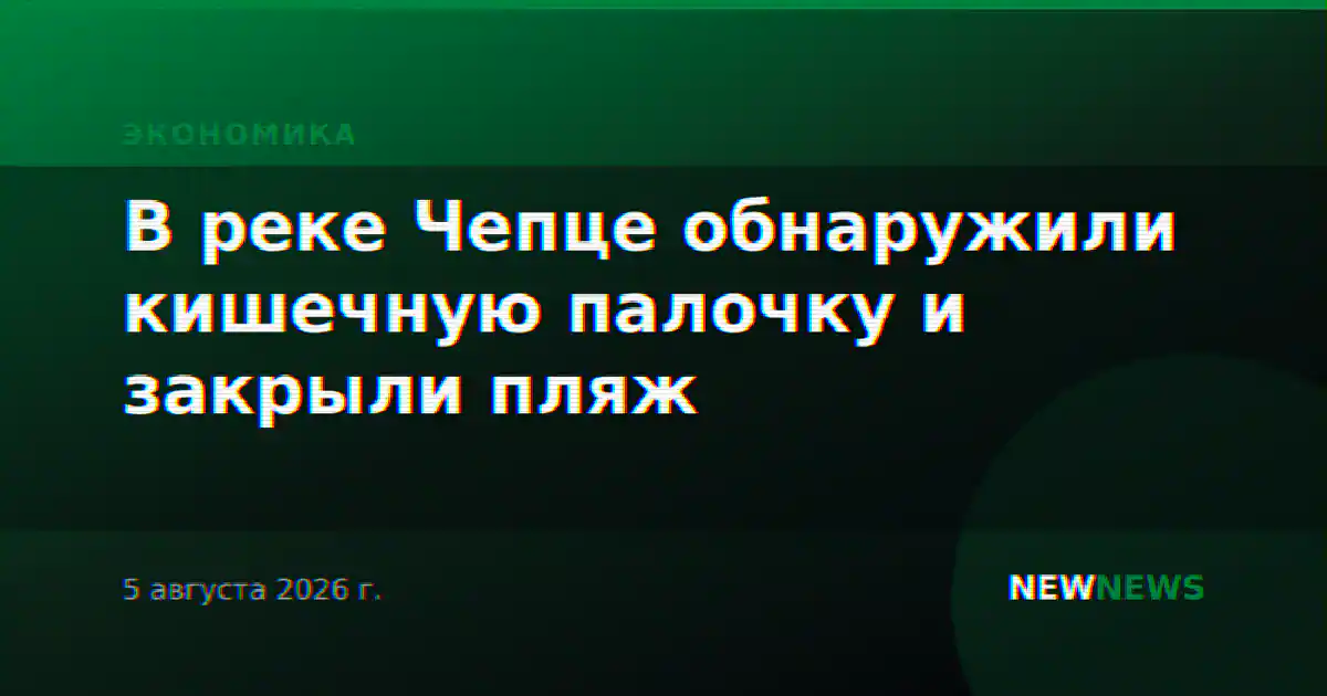 В реке Чепце обнаружили кишечную палочку и закрыли пляж