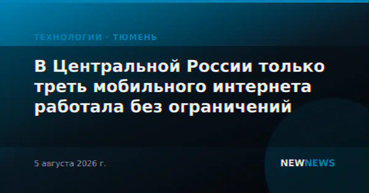 В Центральной России только треть мобильного интернета работала без ограничений