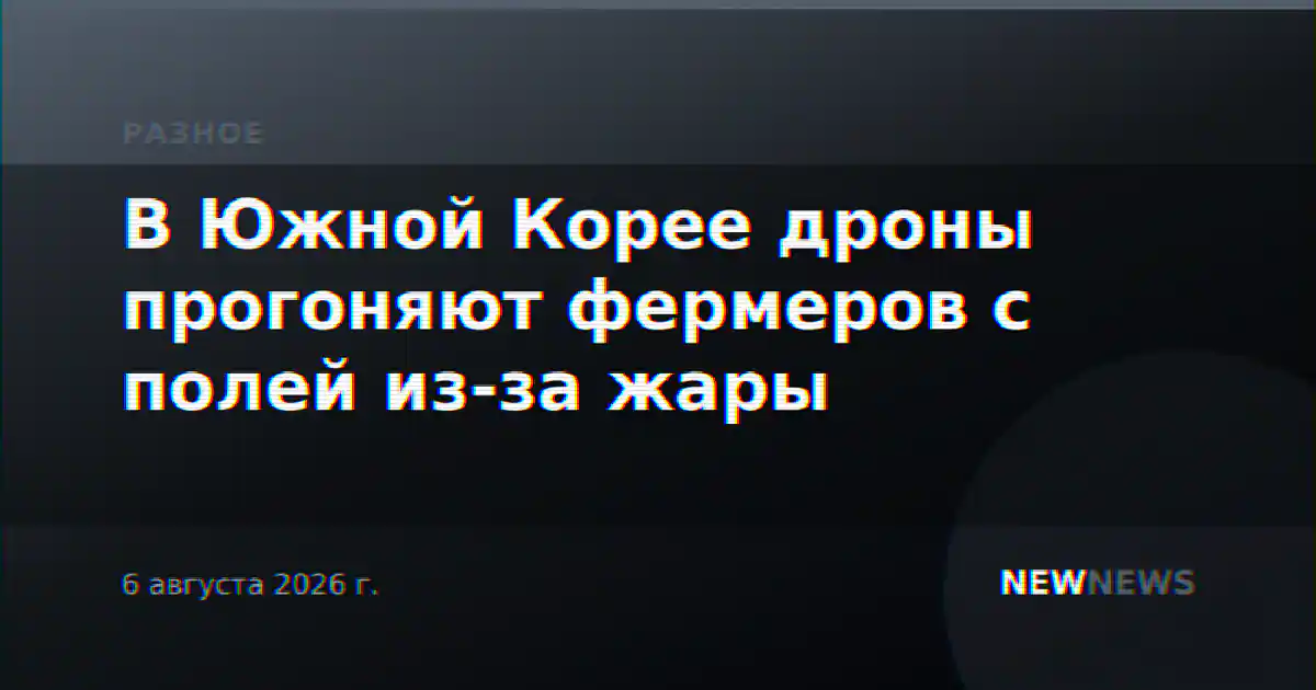 В Южной Корее дроны прогоняют фермеров с полей из-за жары