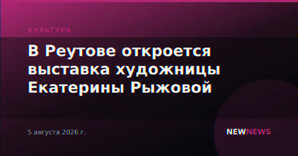 В Реутове откроется выставка художницы Екатерины Рыжовой