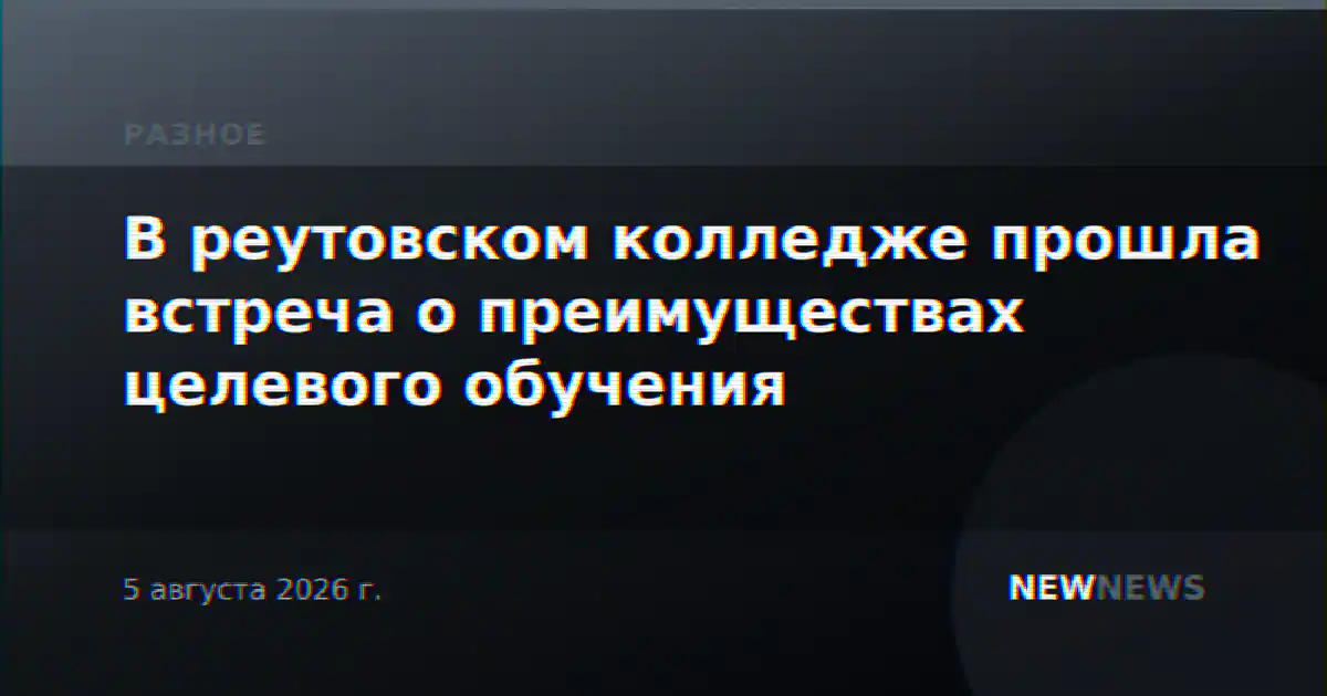 В реутовском колледже прошла встреча о преимуществах целевого обучения