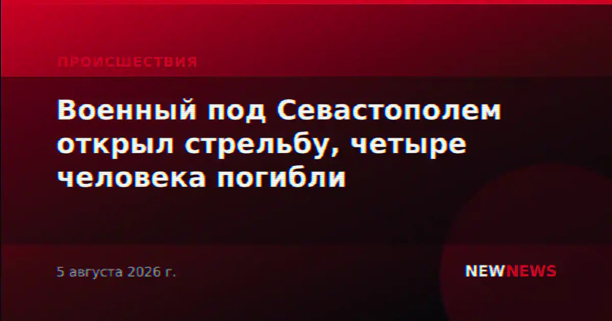 Военный под Севастополем открыл стрельбу, четыре человека погибли