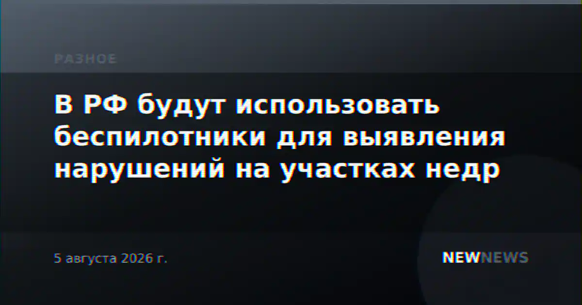 В РФ будут использовать беспилотники для выявления нарушений на участках недр