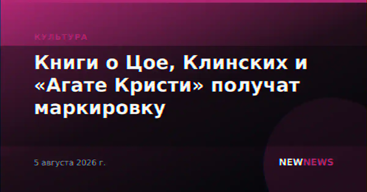 Книги о Цое, Клинских и «Агате Кристи» получат маркировку