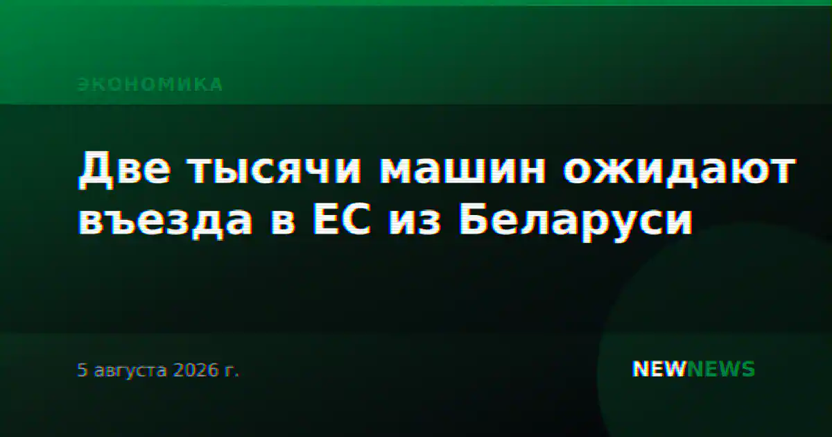 Две тысячи машин ожидают въезда в ЕС из Беларуси