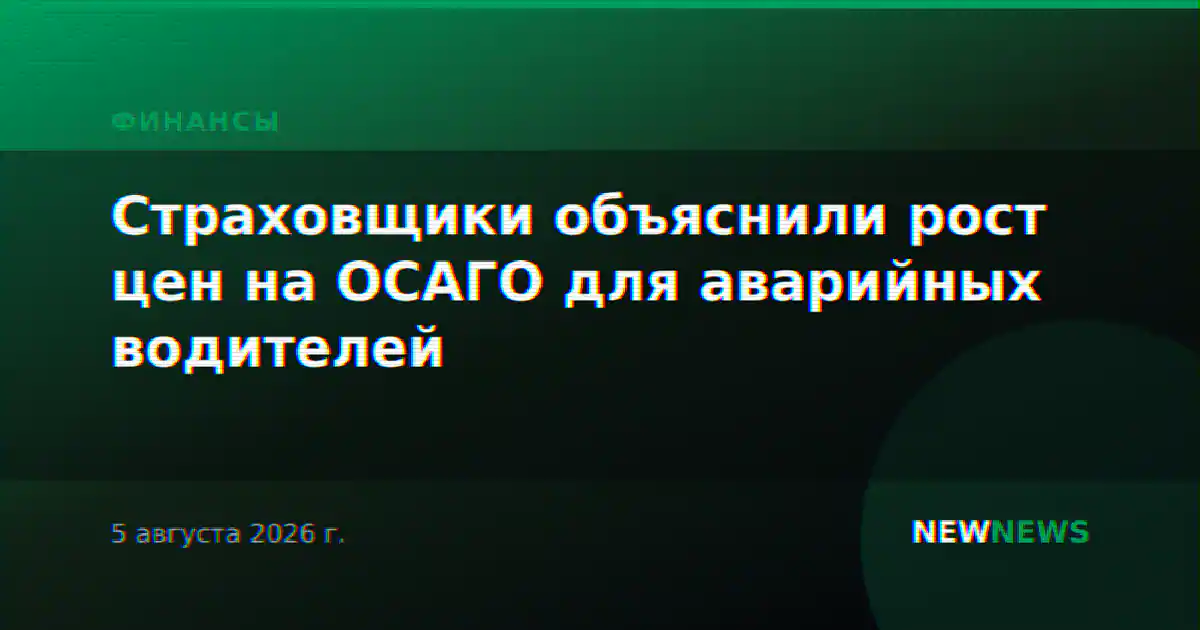 Страховщики объяснили рост цен на ОСАГО для аварийных водителей