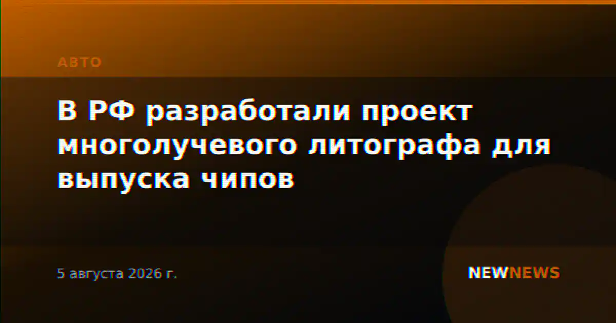 В РФ разработали проект многолучевого литографа для выпуска чипов