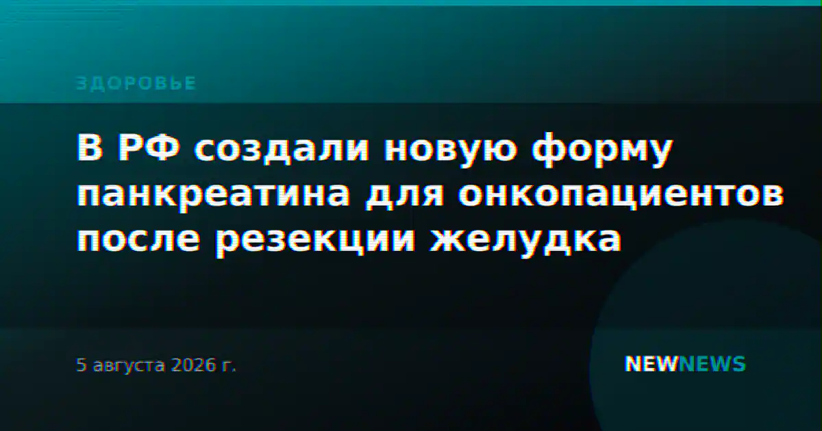 В РФ создали новую форму панкреатина для онкопациентов после резекции желудка