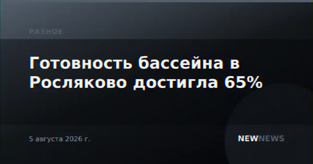 Готовность бассейна в Росляково достигла 65%