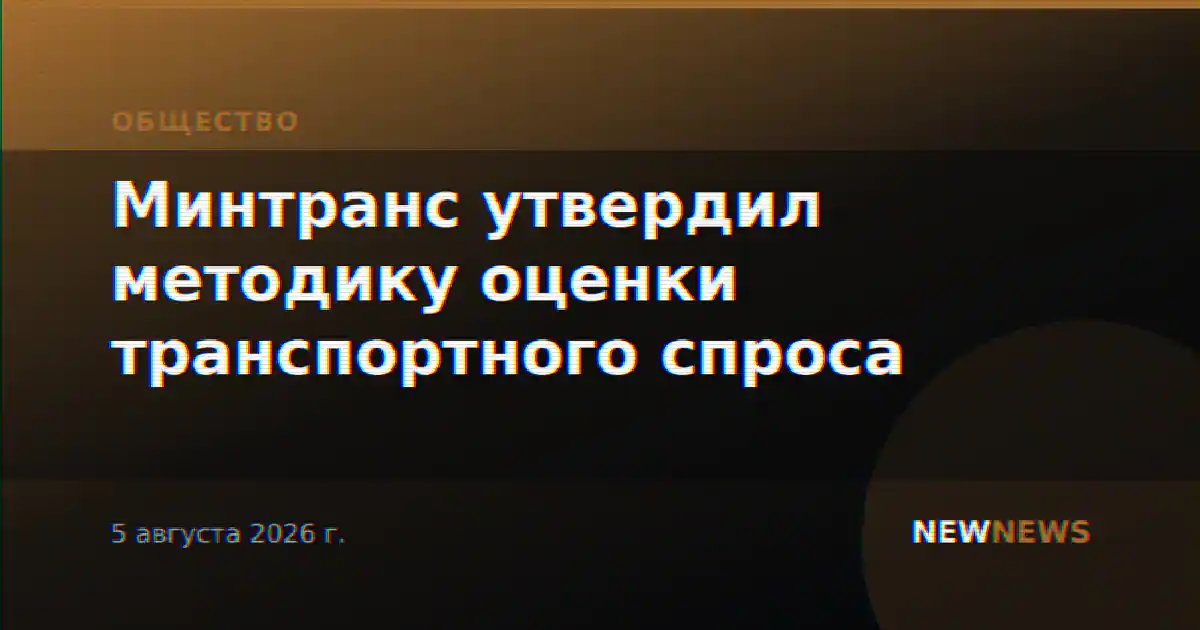 Минтранс утвердил методику оценки транспортного спроса