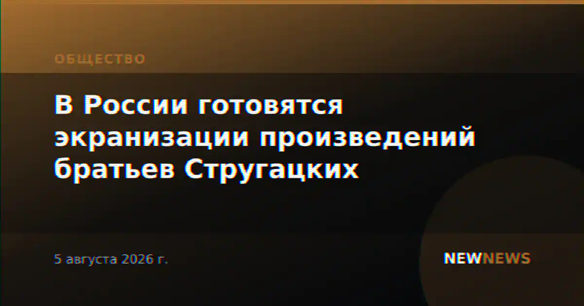 В России готовятся экранизации произведений братьев Стругацких