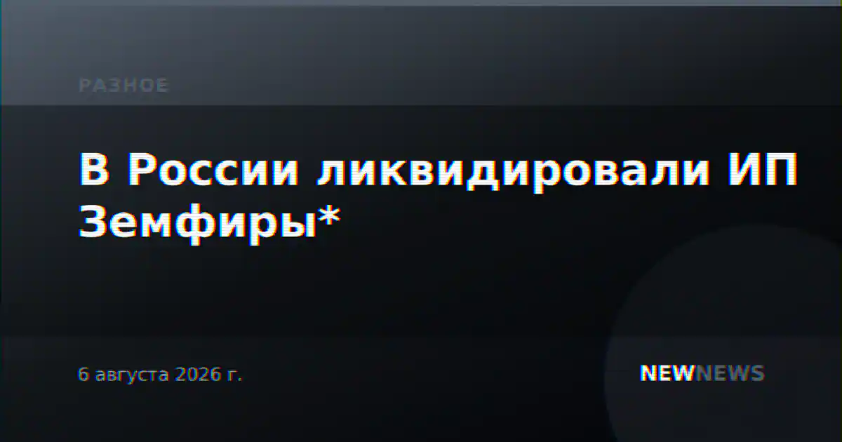 В России ликвидировали ИП Земфиры*