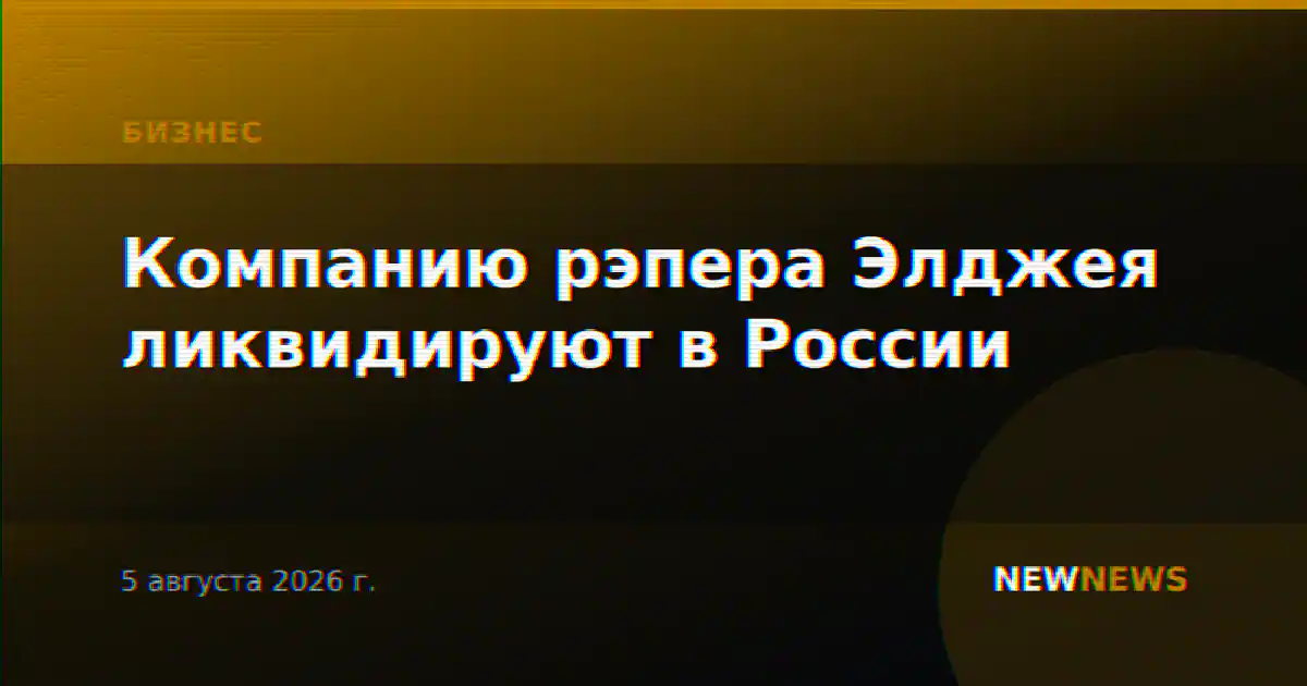 Компанию рэпера Элджея ликвидируют в России