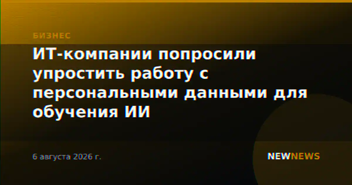 ИТ-компании попросили упростить работу с персональными данными для обучения ИИ