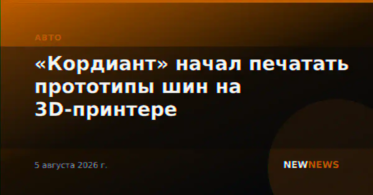 «Кордиант» начал печатать прототипы шин на 3D-принтере