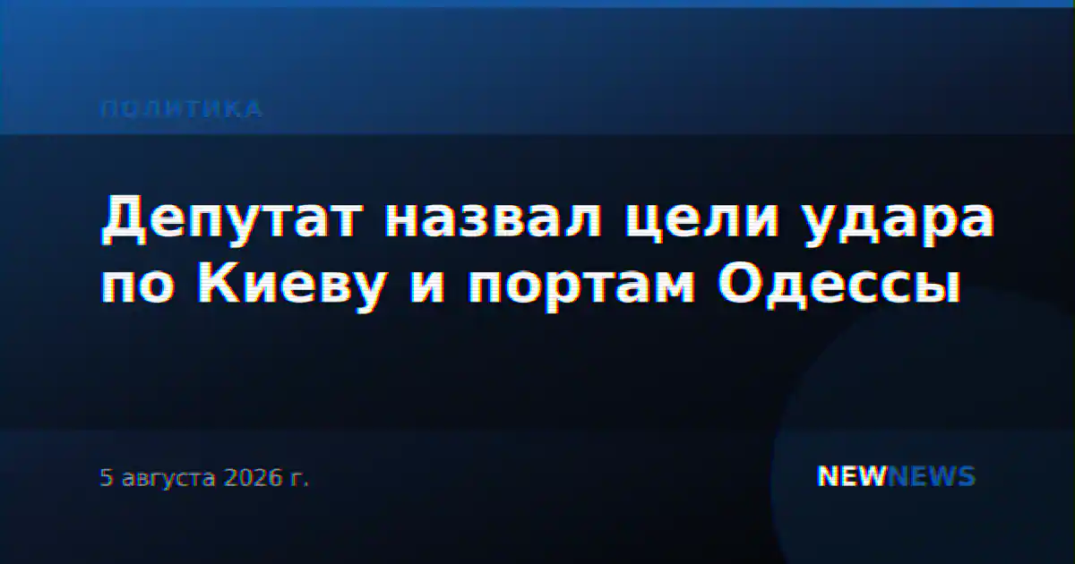 Депутат назвал цели удара по Киеву и портам Одессы