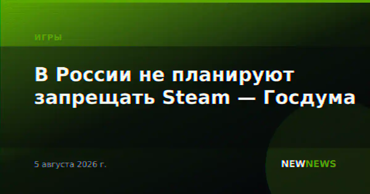 В России не планируют запрещать Steam — Госдума