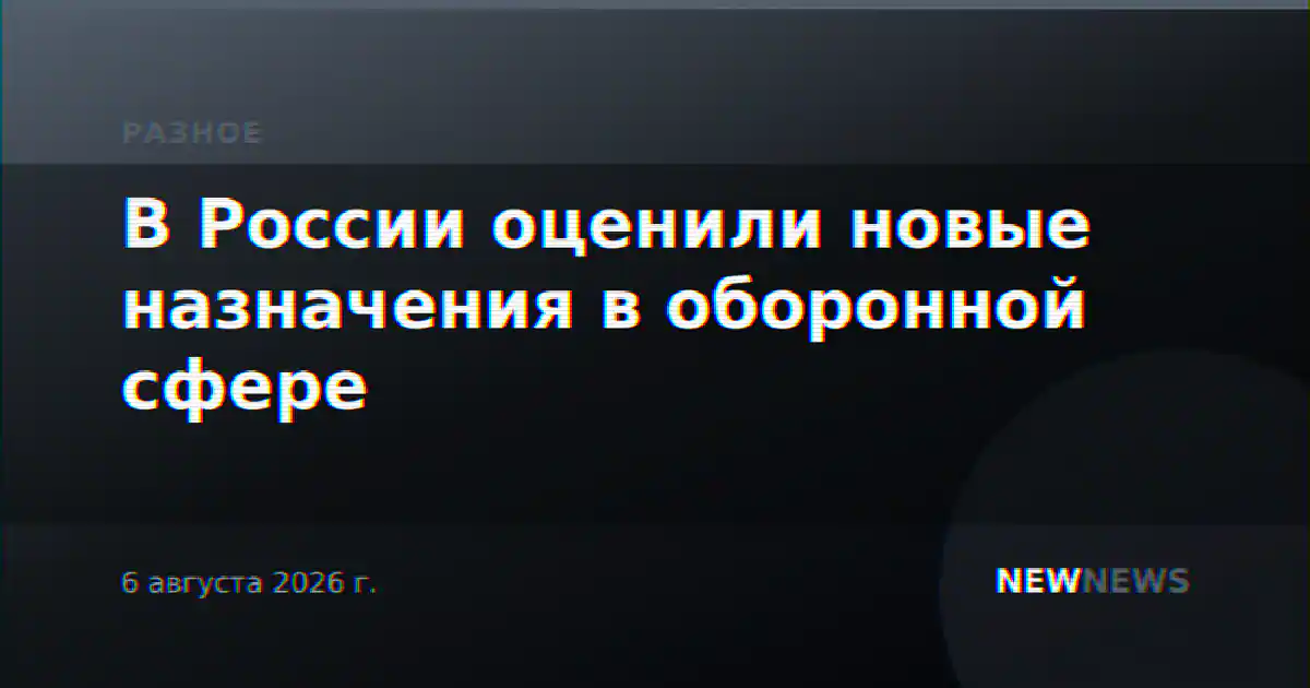 В России оценили новые назначения в оборонной сфере