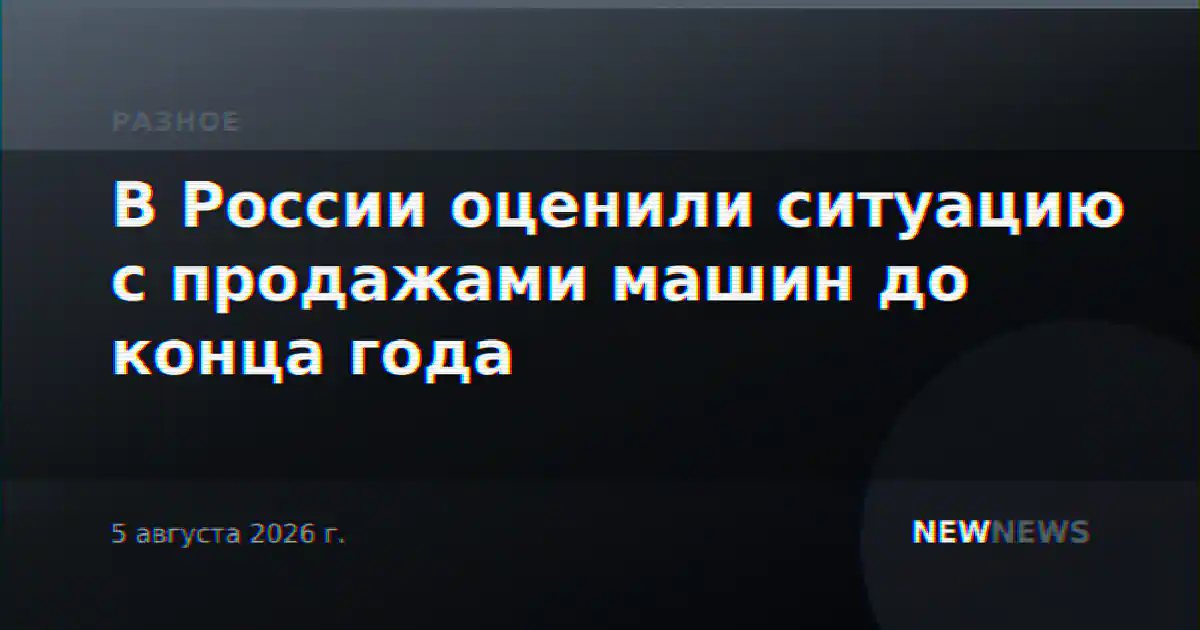 В России оценили ситуацию с продажами машин до конца года