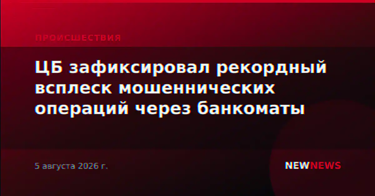 ЦБ зафиксировал рекордный всплеск мошеннических операций через банкоматы