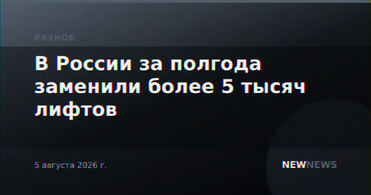 В России за полгода заменили более 5 тысяч лифтов