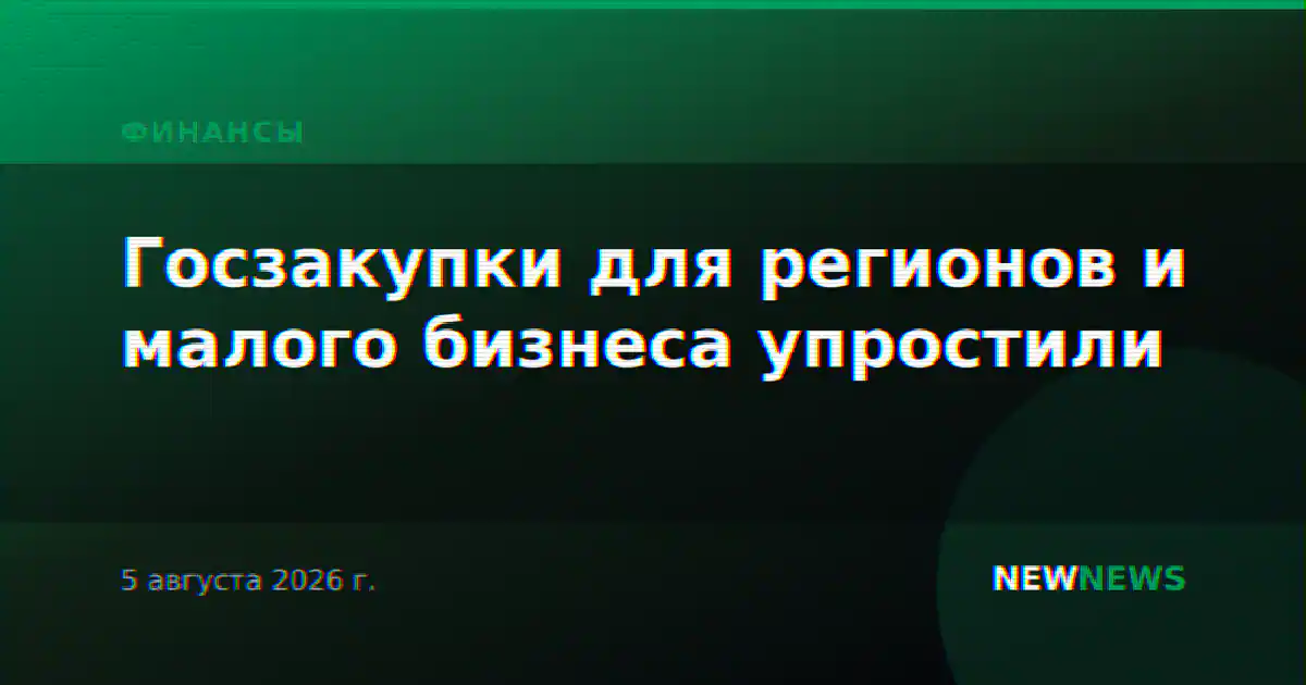 Госзакупки для регионов и малого бизнеса упростили