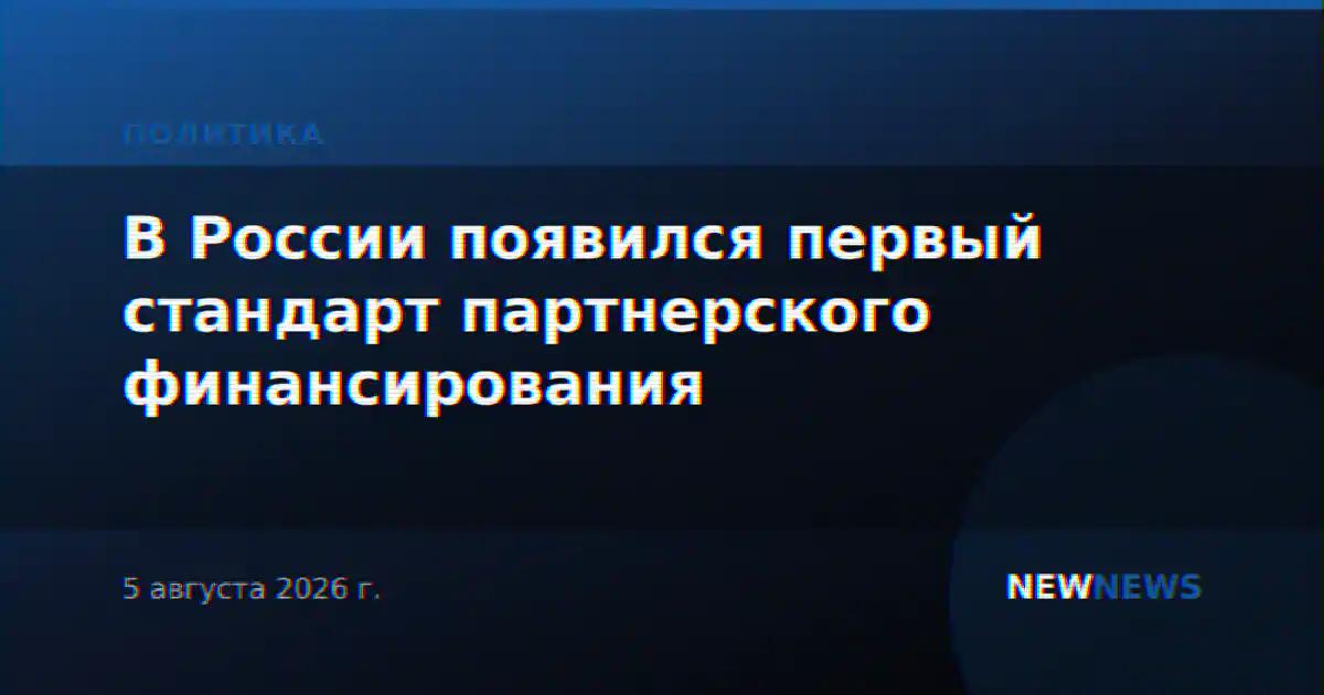 В России появился первый стандарт партнерского финансирования