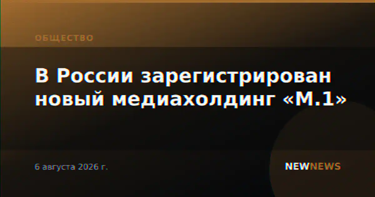 В России зарегистрирован новый медиахолдинг «М.1»