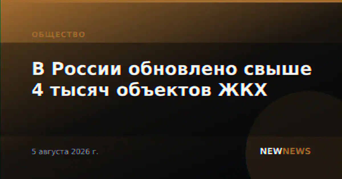 В России обновлено свыше 4 тысяч объектов ЖКХ