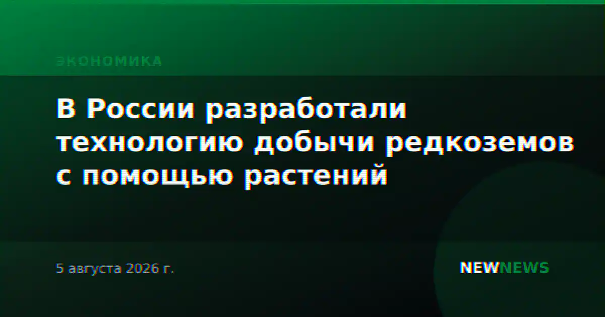 В России разработали технологию добычи редкоземов с помощью растений