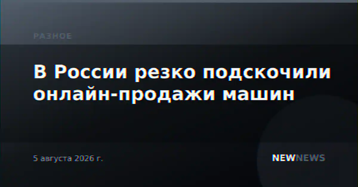 В России резко подскочили онлайн-продажи машин