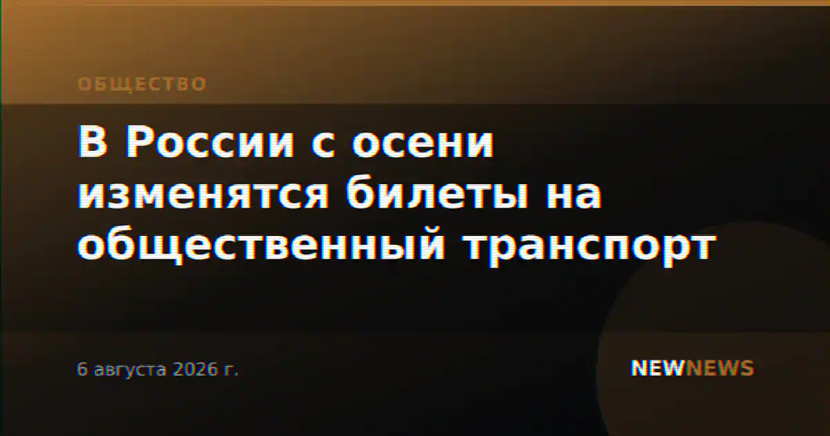 В России с осени изменятся билеты на общественный транспорт