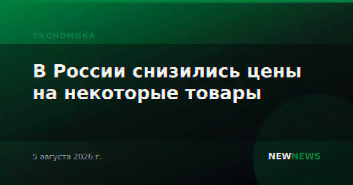 В России снизились цены на некоторые товары