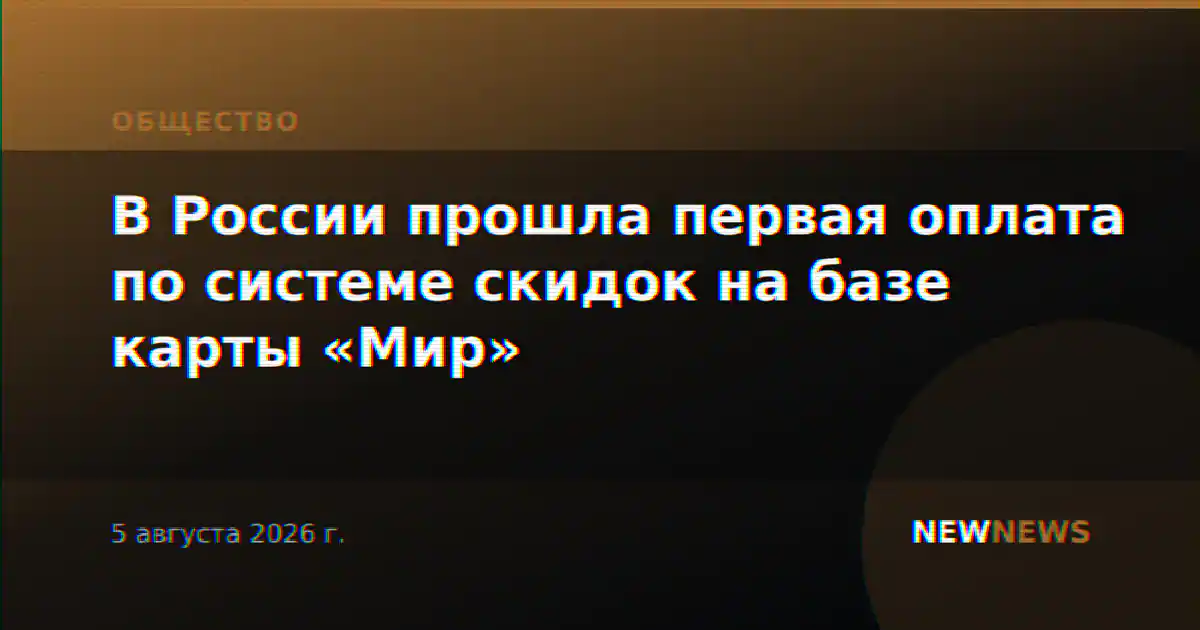 В России прошла первая оплата по системе скидок на базе карты «Мир»
